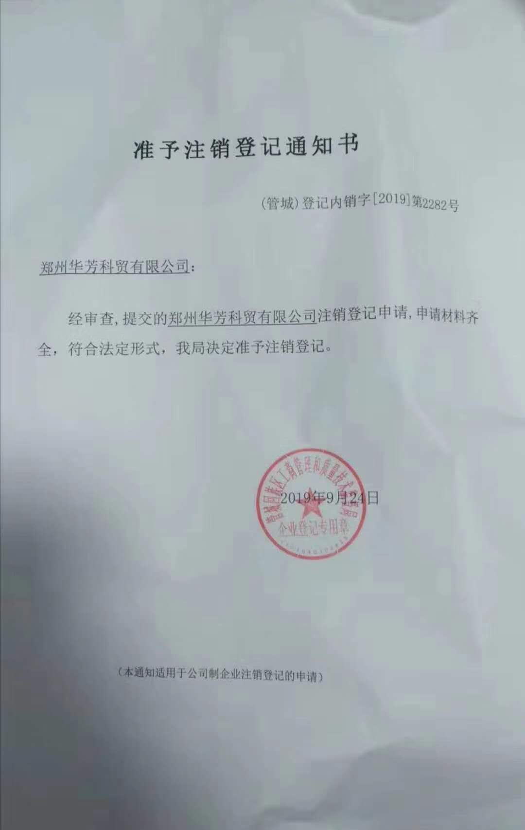 香蕉视频免费在线播放生物其旗下公司郑州华芳已注销声明